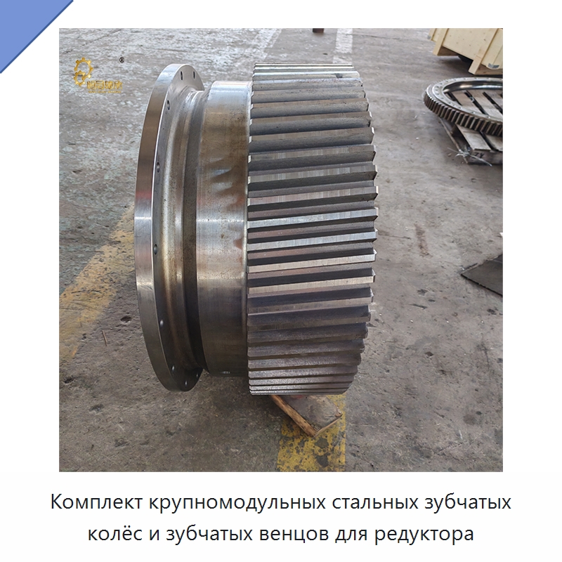 Комплект крупномодульных стальных зубчатых колёс и зубчатых венцов для редуктора — Зубчатые колеса