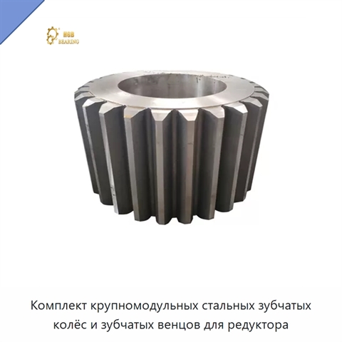 Комплект крупномодульных стальных зубчатых колёс и зубчатых венцов для редуктора