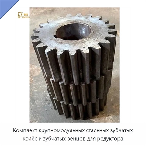 Комплект крупномодульных стальных зубчатых колёс и зубчатых венцов для редуктора