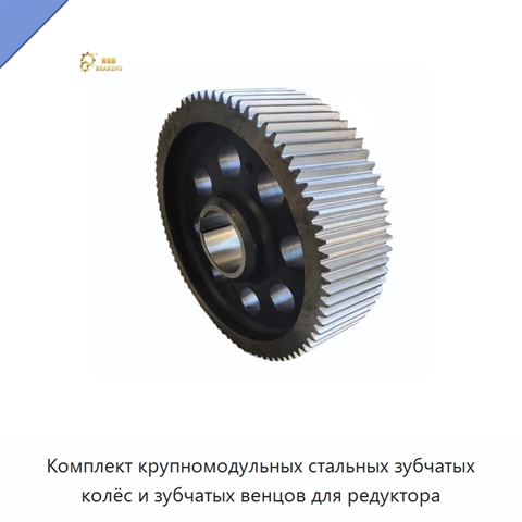 Комплект крупномодульных стальных зубчатых колёс и зубчатых венцов для редуктора