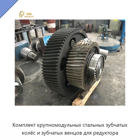 Комплект крупномодульных стальных зубчатых колёс и зубчатых венцов для редуктора