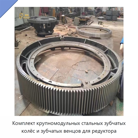 Комплект крупномодульных стальных зубчатых колёс и зубчатых венцов для редуктора