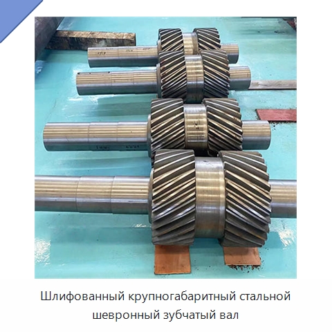 Шлифованный крупногабаритный стальной шевронный зубчатый вал — Валы