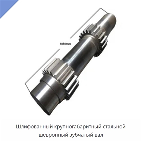Шлифованный крупногабаритный стальной шевронный зубчатый вал