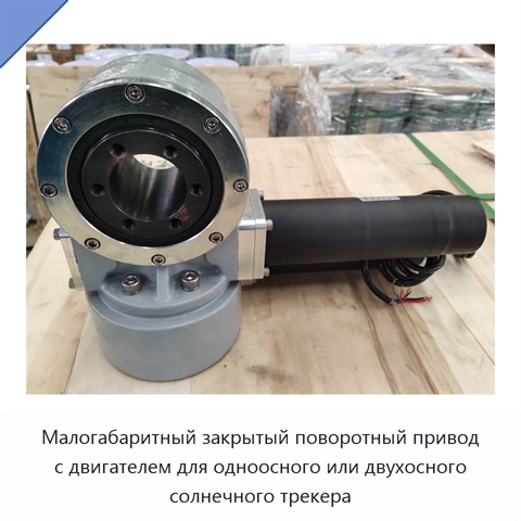 Малогабаритный закрытый поворотный привод с двигателем для одноосного или двухосного солнечного трекера
