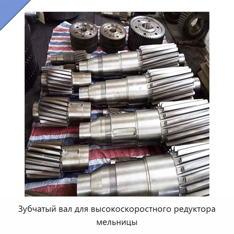 Зубчатый вал для высокоскоростного редуктора мельницы