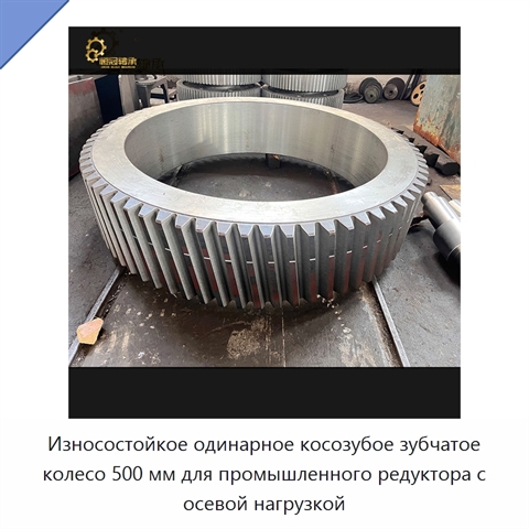 Износостойкое одинарное косозубое зубчатое колесо 500 мм для промышленного редуктора с осевой нагрузкой