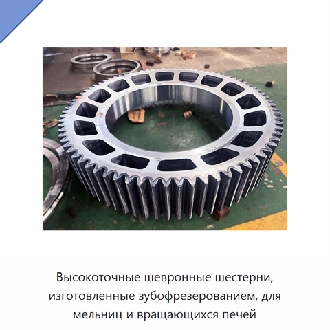 Высокоточные шевронные шестерни, изготовленные зубофрезерованием, для мельниц и вращающихся печей