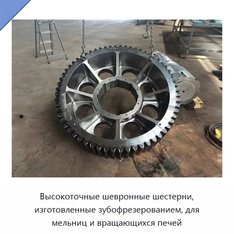 Высокоточные шевронные шестерни, изготовленные зубофрезерованием, для мельниц и вращающихся печей
