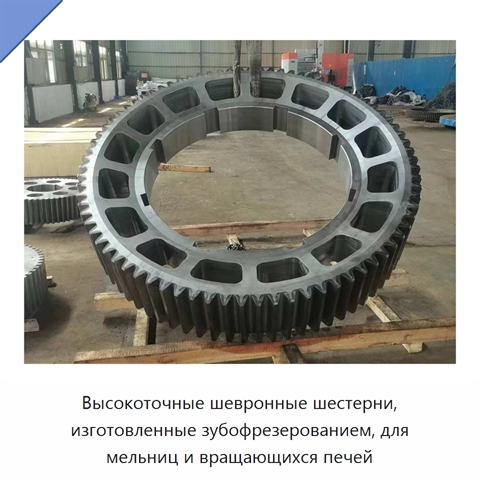 Высокоточные шевронные шестерни, изготовленные зубофрезерованием, для мельниц и вращающихся печей
