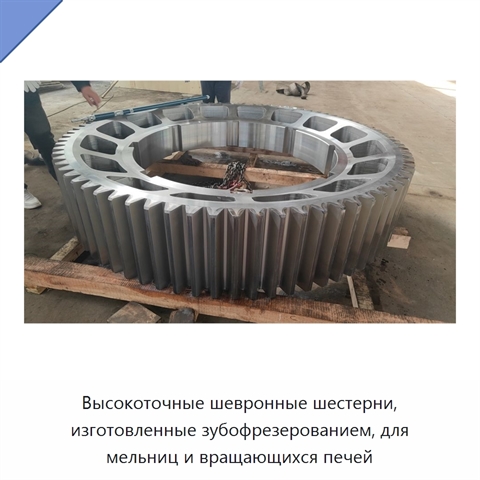 Высокоточные шевронные шестерни, изготовленные зубофрезерованием, для мельниц и вращающихся печей