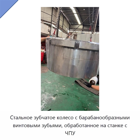 Стальное зубчатое колесо с барабанообразными винтовыми зубьями, обработанное на станке с ЧПУ