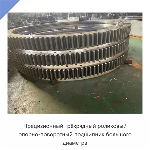 Прецизионный трёхрядный роликовый опорно-поворотный подшипник большого диаметра