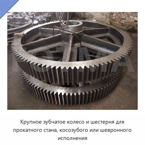 Крупное зубчатое колесо и шестерня для прокатного стана, косозубого или шевронного исполнения
