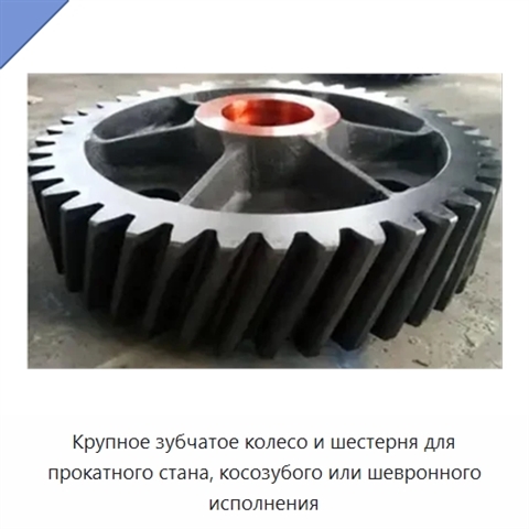 Крупное зубчатое колесо и шестерня для прокатного стана, косозубого или шевронного исполнения
