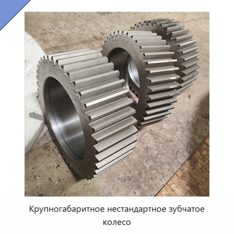Крупногабаритное нестандартное зубчатое колесо