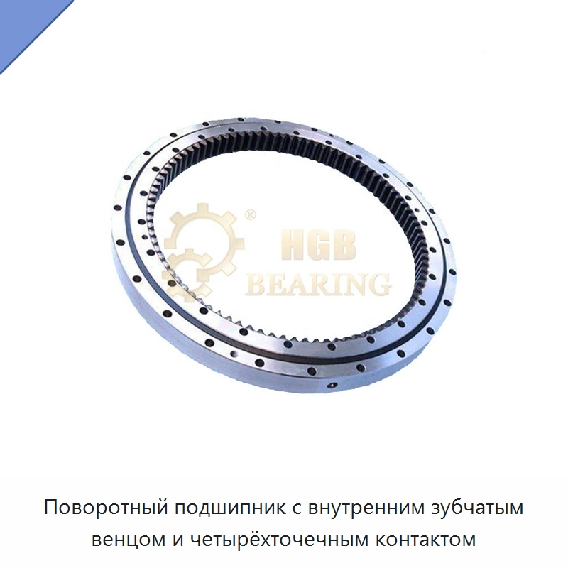 Поворотный подшипник с внутренним зубчатым венцом и четырёхточечным контактом — Опорно-поворотные подшипники
