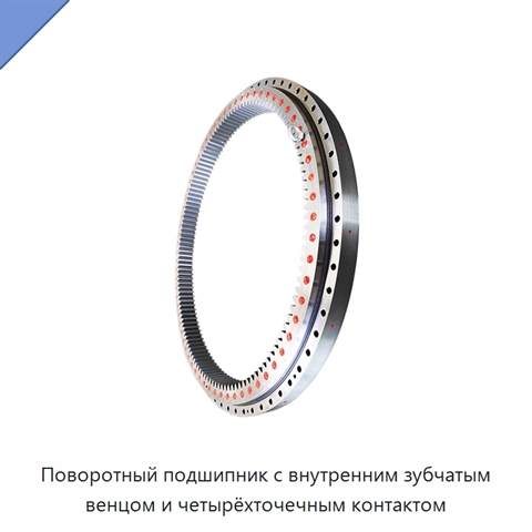 Поворотный подшипник с внутренним зубчатым венцом и четырёхточечным контактом