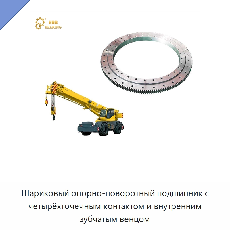 Шариковый опорно-поворотный подшипник с четырёхточечным контактом и внутренним зубчатым венцом — Опорно-поворотные подшипники