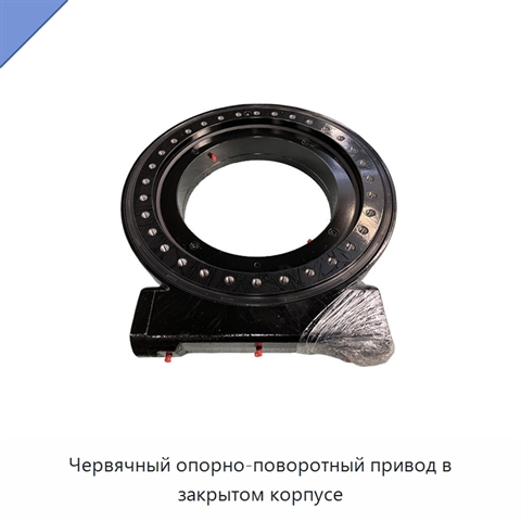 Червячный опорно-поворотный привод в закрытом корпусе
