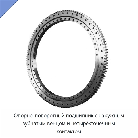 Опорно-поворотный подшипник с наружным зубчатым венцом и четырёхточечным контактом