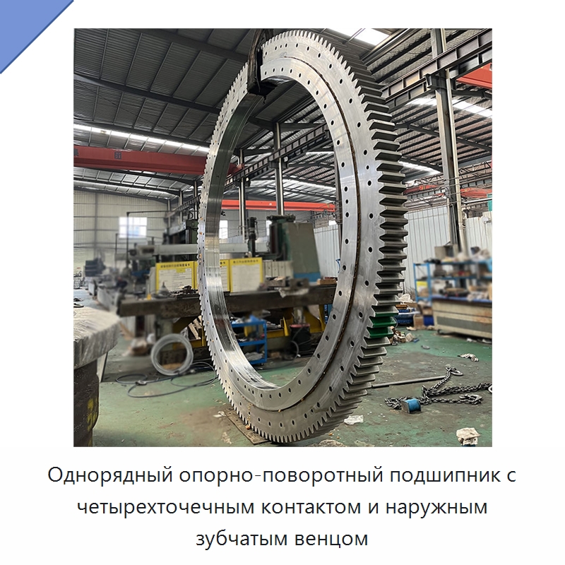 Однорядный опорно-поворотный подшипник с четырехточечным контактом и наружным зубчатым венцом — Опорно-поворотные подшипники