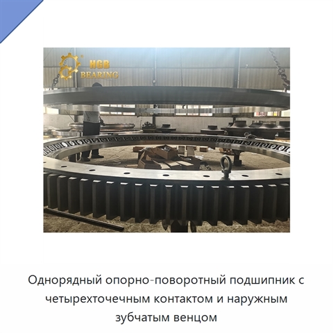 Однорядный опорно-поворотный подшипник с четырехточечным контактом и наружным зубчатым венцом