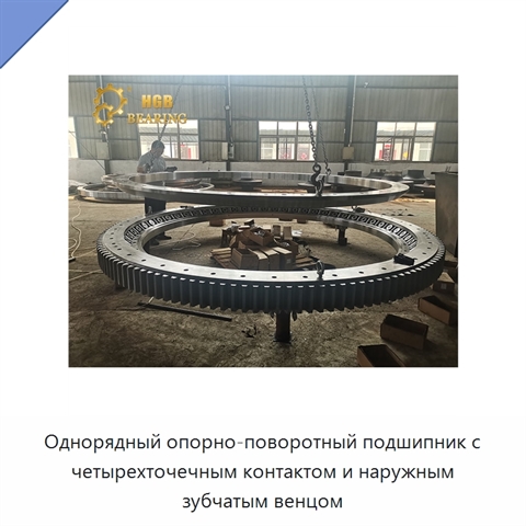 Однорядный опорно-поворотный подшипник с четырехточечным контактом и наружным зубчатым венцом