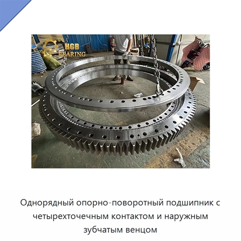 Однорядный опорно-поворотный подшипник с четырехточечным контактом и наружным зубчатым венцом