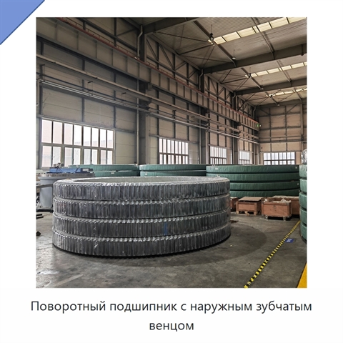 Поворотный подшипник с наружным зубчатым венцом