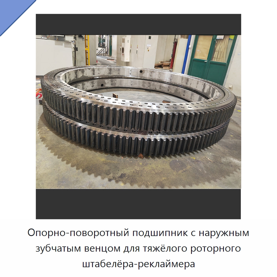 Опорно-поворотный подшипник с наружным зубчатым венцом для тяжёлого роторного штабелёра-реклаймера — Опорно-поворотные подшипники