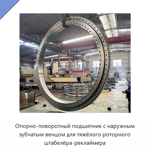 Опорно-поворотный подшипник с наружным зубчатым венцом для тяжёлого роторного штабелёра-реклаймера