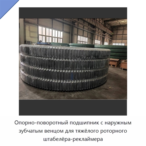 Опорно-поворотный подшипник с наружным зубчатым венцом для тяжёлого роторного штабелёра-реклаймера