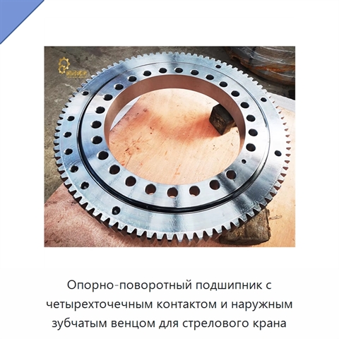 Опорно-поворотный подшипник с четырехточечным контактом и наружным зубчатым венцом для стрелового крана