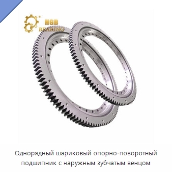 Однорядный шариковый опорно-поворотный подшипник с наружным зубчатым венцом