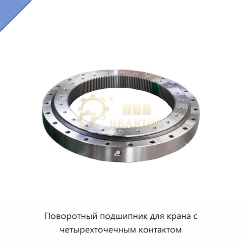 Поворотный подшипник для крана с четырехточечным контактом
