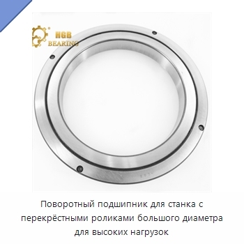 Поворотный подшипник для станка с перекрёстными роликами большого диаметра для высоких нагрузок