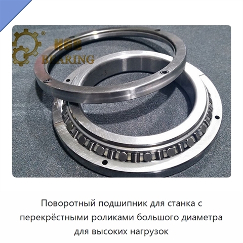 Поворотный подшипник для станка с перекрёстными роликами большого диаметра для высоких нагрузок