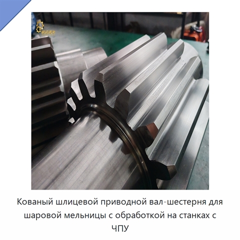 Кованый шлицевой приводной вал-шестерня для шаровой мельницы с обработкой на станках с ЧПУ