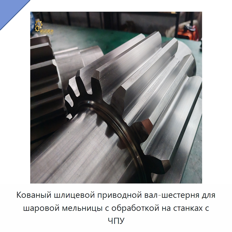 Кованый шлицевой приводной вал-шестерня для шаровой мельницы с обработкой на станках с ЧПУ — Валы