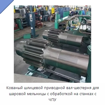 Кованый шлицевой приводной вал-шестерня для шаровой мельницы с обработкой на станках с ЧПУ
