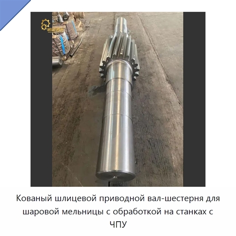 Кованый шлицевой приводной вал-шестерня для шаровой мельницы с обработкой на станках с ЧПУ