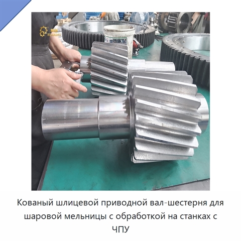 Кованый шлицевой приводной вал-шестерня для шаровой мельницы с обработкой на станках с ЧПУ