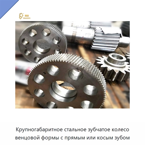 Крупногабаритное стальное зубчатое колесо венцовой формы с прямым или косым зубом