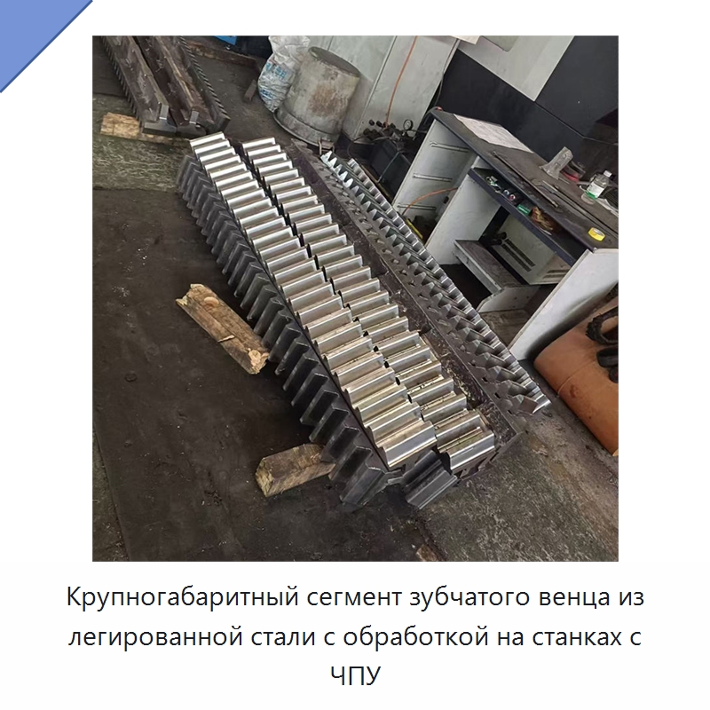 Крупногабаритный сегмент зубчатого венца из легированной стали с обработкой на станках с ЧПУ — Зубчатые колеса