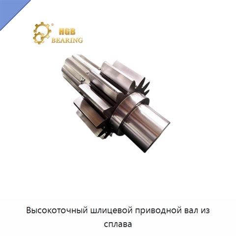 Высокоточный шлицевой приводной вал из сплава