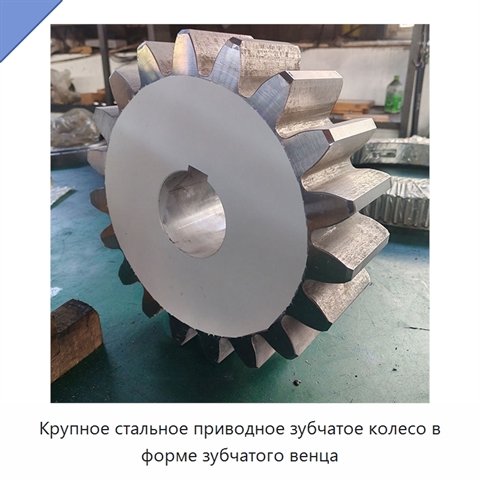 Крупное стальное приводное зубчатое колесо в форме зубчатого венца