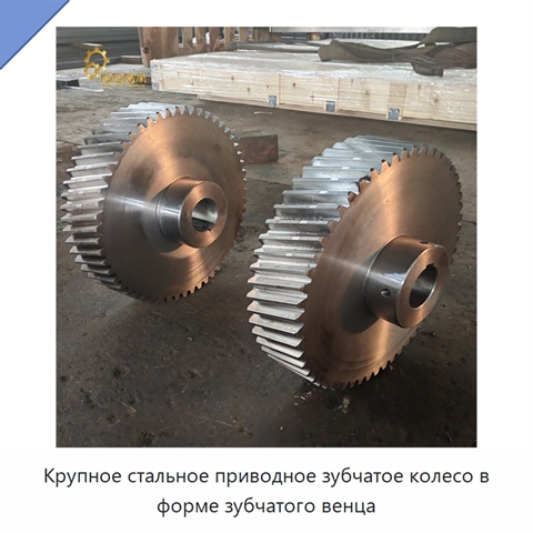 Крупное стальное приводное зубчатое колесо в форме зубчатого венца