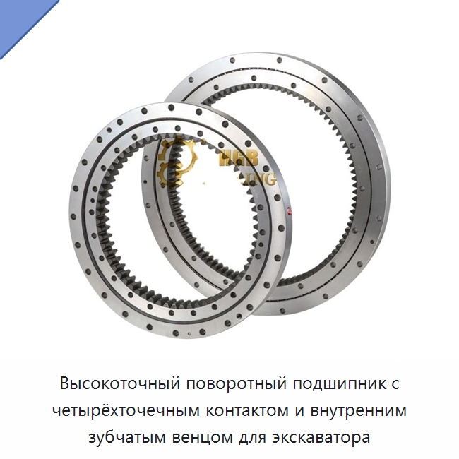 Высокоточный поворотный подшипник с четырёхточечным контактом и внутренним зубчатым венцом для экскаватора — Опорно-поворотные подшипники