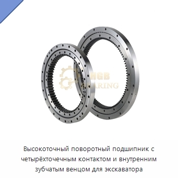 Высокоточный поворотный подшипник с четырёхточечным контактом и внутренним зубчатым венцом для экскаватора